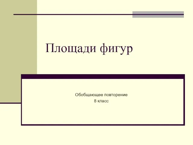 Площади фигур Обобщающее повторение 8 класс