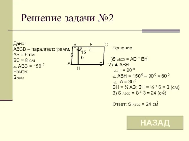 Решение задачи №2 B A D C 6 8 150 o Дано: