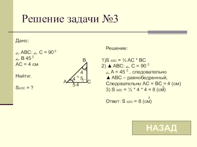 B A C 4 45 o Решение задачи №3 Дано: ے ABC: