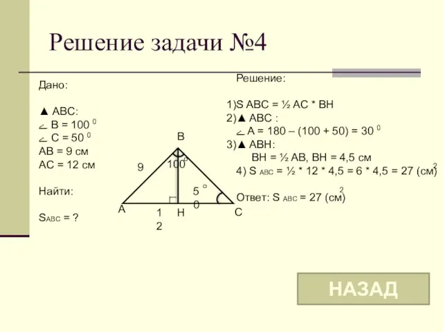 Решение задачи №4 A C 12 9 50 o Дано: ▲ ABC: