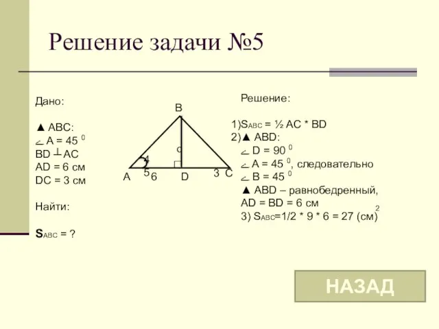 Решение задачи №5 o B A C 45 Дано: ▲ ABC: ے