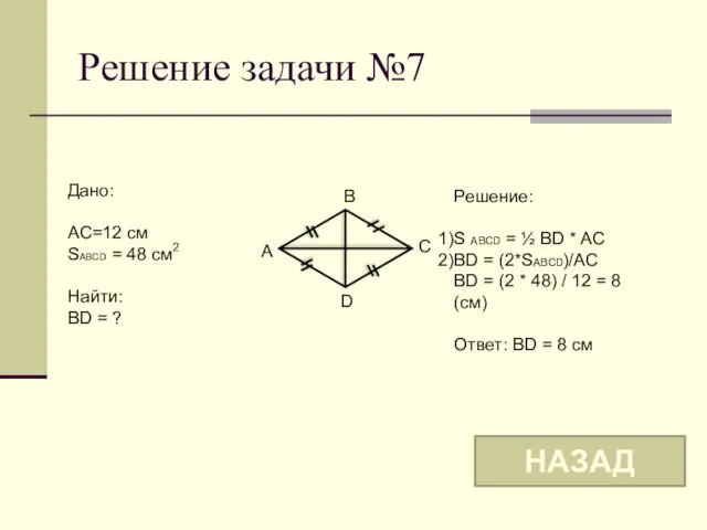 Решение задачи №7 B A C D Дано: AC=12 см SABCD =