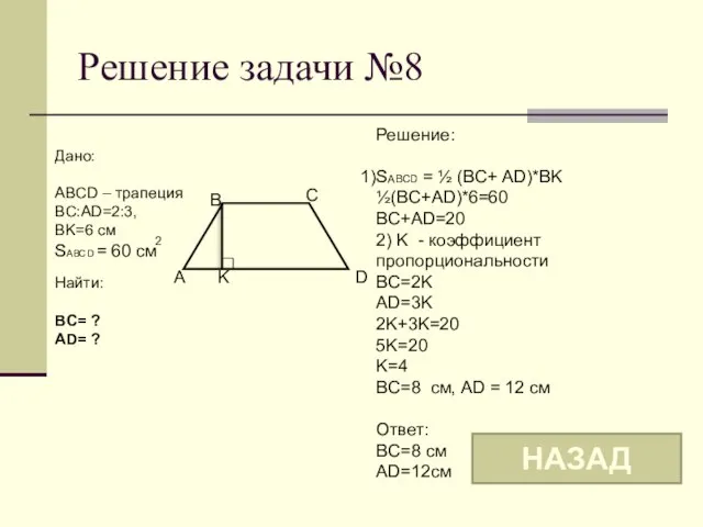 Решение задачи №8 B C A K Дано: ABCD – трапеция BC:AD=2:3,