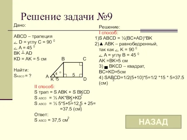 Решение задачи №9 B C A D K 5 5 45 o