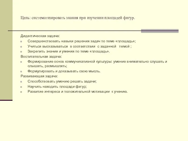 Цель: систематизировать знания при изучении площадей фигур. Дидактическая задача: Совершенствовать навыки решения