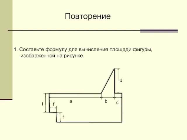 1. Составьте формулу для вычисления площади фигуры, изображенной на рисунке. l a