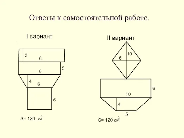 Ответы к самостоятельной работе. I вариант . II вариант S= 120 см