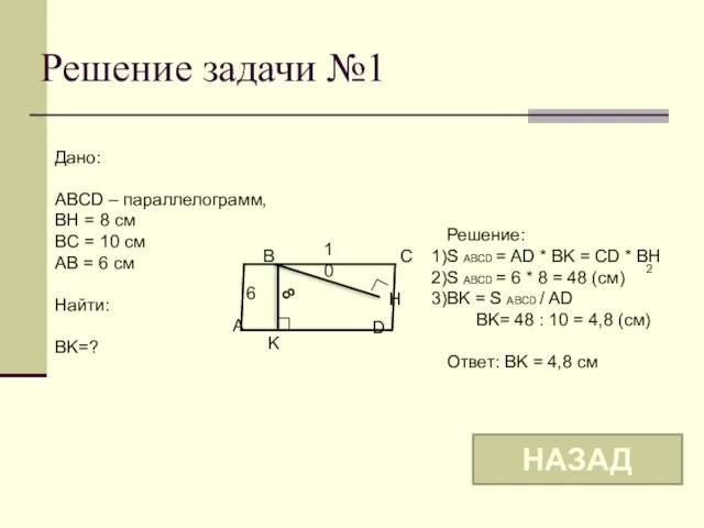 Решение задачи №1 B A D C 6 K H 10 Дано: