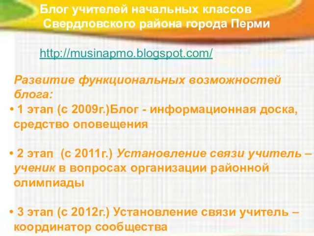 Блог учителей начальных классов Свердловского района города Перми http://musinapmo.blogspot.com/ Развитие функциональных возможностей