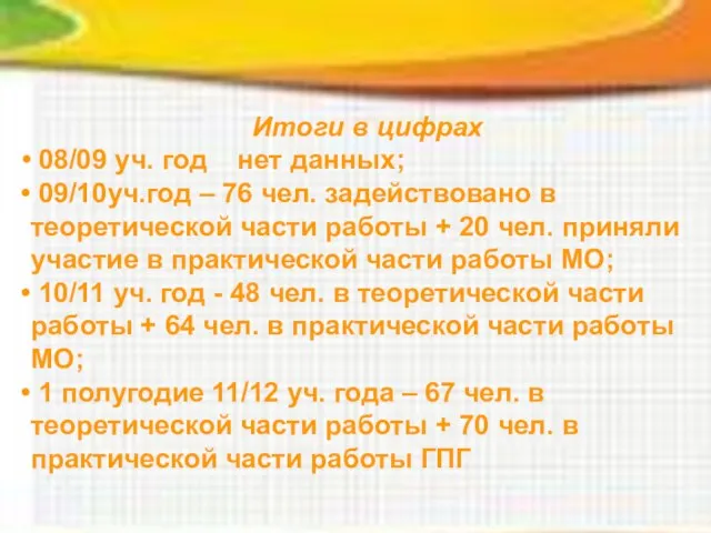 Итоги в цифрах 08/09 уч. год нет данных; 09/10уч.год – 76 чел.