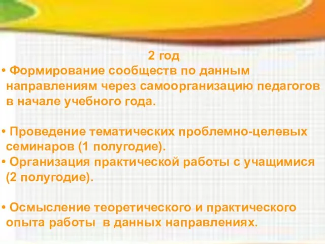 2 год Формирование сообществ по данным направлениям через самоорганизацию педагогов в начале