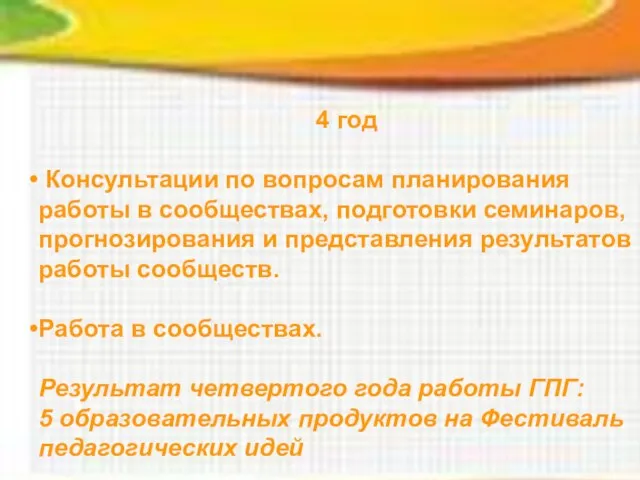 4 год Консультации по вопросам планирования работы в сообществах, подготовки семинаров, прогнозирования