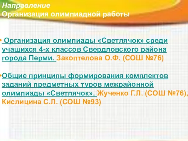 Направление Организация олимпиадной работы Организация олимпиады «Светлячок» среди учащихся 4-х классов Свердловского