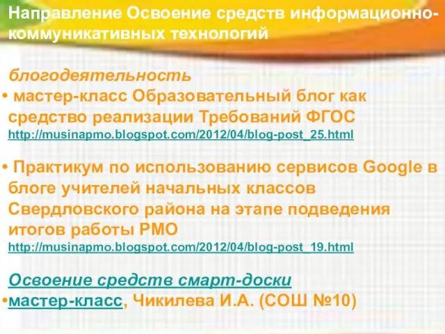 Направление Освоение средств информационно-коммуникативных технологий блогодеятельность мастер-класс Образовательный блог как средство реализации