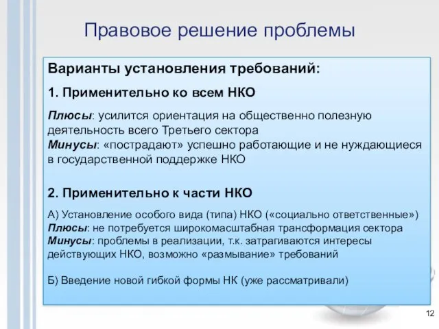 Правовое решение проблемы Варианты установления требований: 1. Применительно ко всем НКО Плюсы: