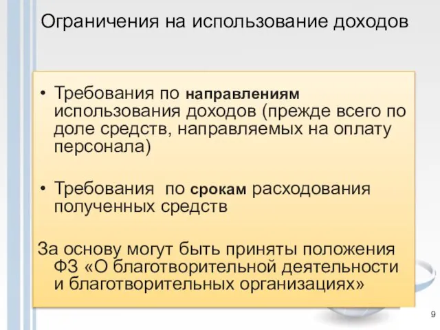 Ограничения на использование доходов Требования по направлениям использования доходов (прежде всего по