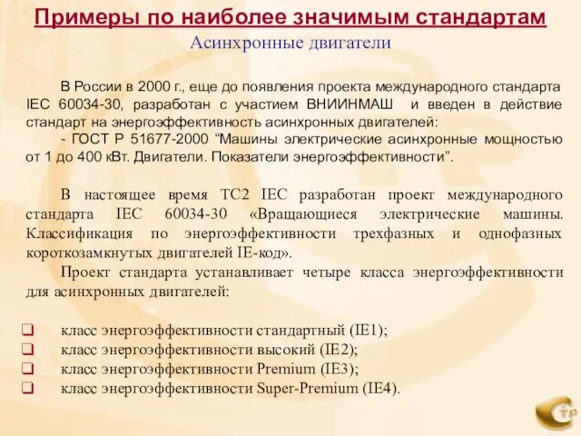 В России в 2000 г., еще до появления проекта международного стандарта IEC