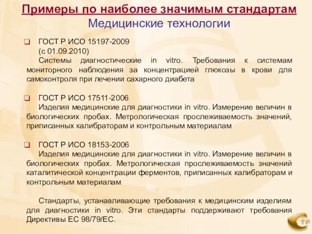 ГОСТ Р ИСО 15197-2009 (с 01.09.2010) Системы диагностические in vitro. Требования к