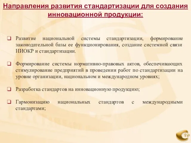 Развитие национальной системы стандартизации, формирование законодательной базы ее функционирования, создание системной связи