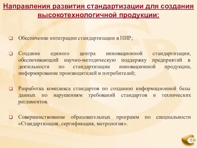 Обеспечение интеграции стандартизации в НИР; Создание единого центра инновационной стандартизации, обеспечивающий научно-методическую