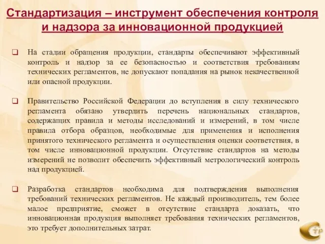 На стадии обращения продукции, стандарты обеспечивают эффективный контроль и надзор за ее