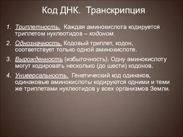 Код ДНК. Транскрипция Триплетность. Каждая аминокислота кодируется триплетом нуклеотидов – кодоном. Однозначность.