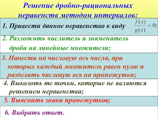 Решение дробно-рациональных неравенств методом интервалов: 6. Выбрать ответ. 2. Разложить числитель и