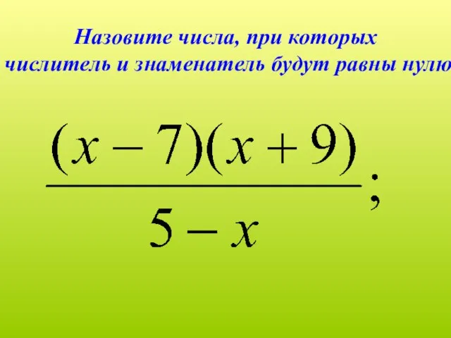 Назовите числа, при которых числитель и знаменатель будут равны нулю