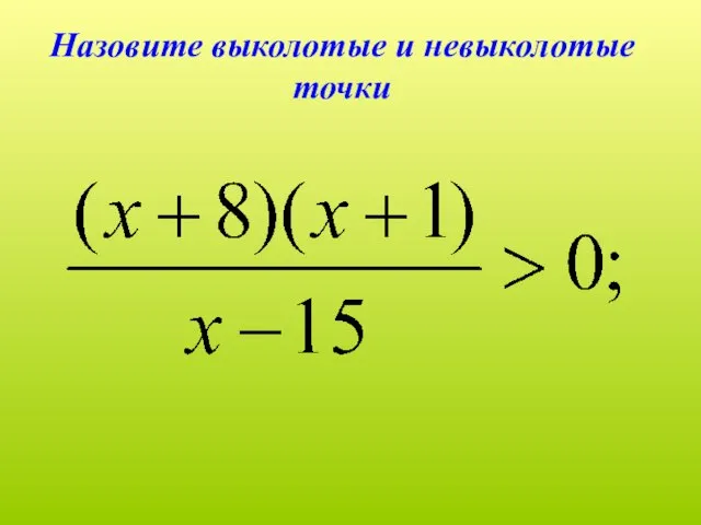 Назовите выколотые и невыколотые точки