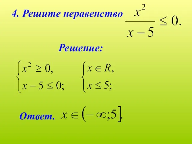 4. Решите неравенство Решение: Ответ.