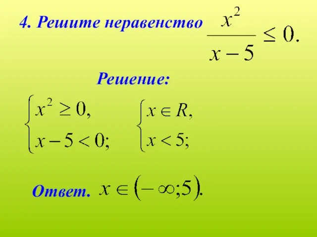 4. Решите неравенство Решение: Ответ.