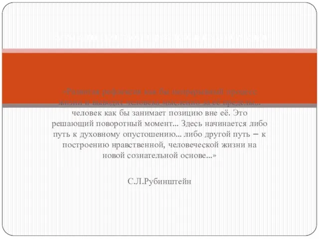 «Развитая рефлексия как бы непрерывный процесс жизни и выводит человека мысленно за