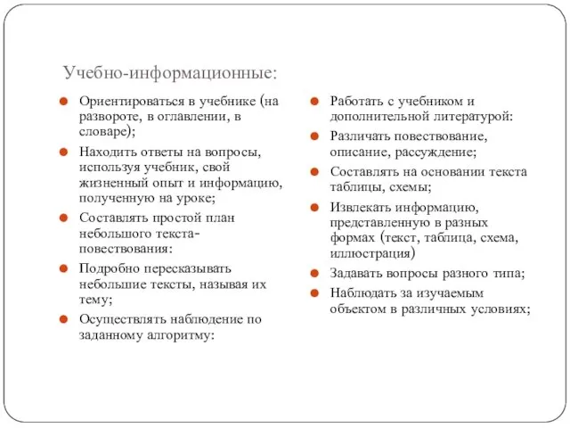 Учебно-информационные: Ориентироваться в учебнике (на развороте, в оглавлении, в словаре); Находить ответы