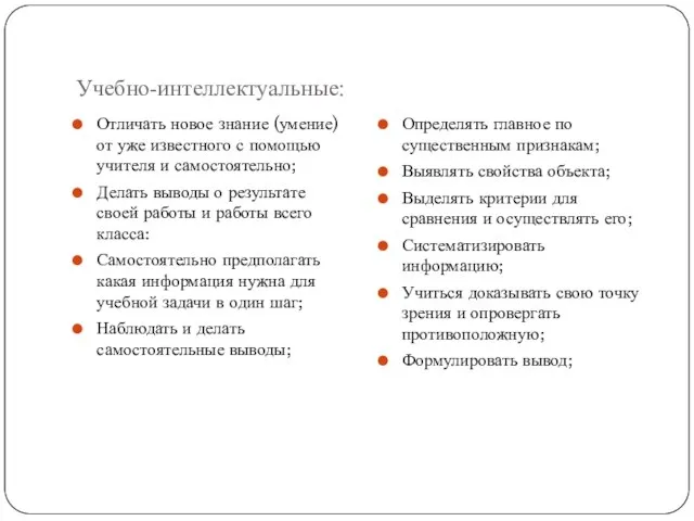 Учебно-интеллектуальные: Отличать новое знание (умение) от уже известного с помощью учителя и