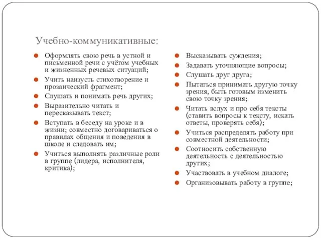 Учебно-коммуникативные: Оформлять свою речь в устной и письменной речи с учётом учебных