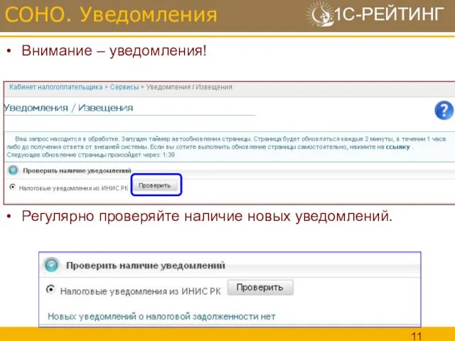 Внимание – уведомления! Регулярно проверяйте наличие новых уведомлений. СОНО. Уведомления