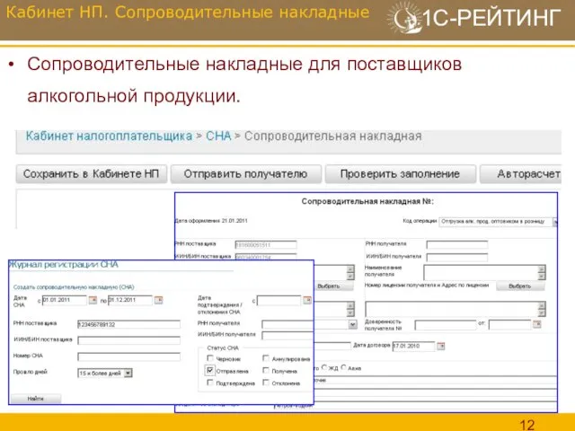 Сопроводительные накладные для поставщиков алкогольной продукции. Кабинет НП. Сопроводительные накладные