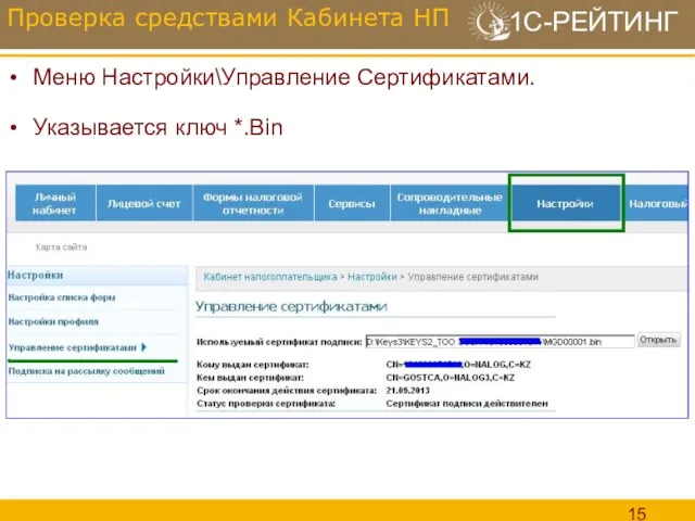 Меню Настройки\Управление Сертификатами. Указывается ключ *.Bin Проверка средствами Кабинета НП