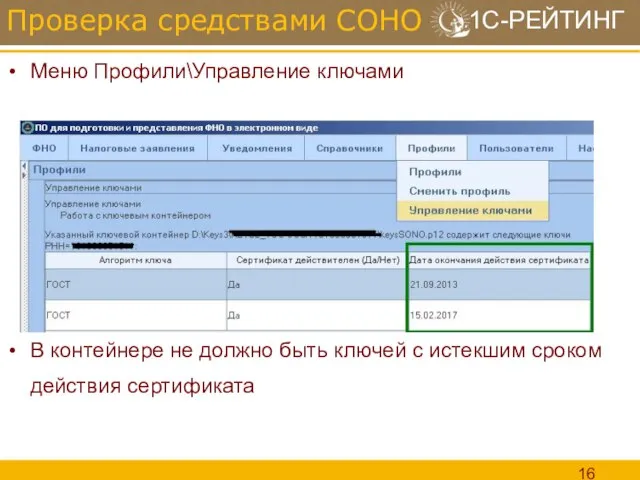 Меню Профили\Управление ключами В контейнере не должно быть ключей с истекшим сроком