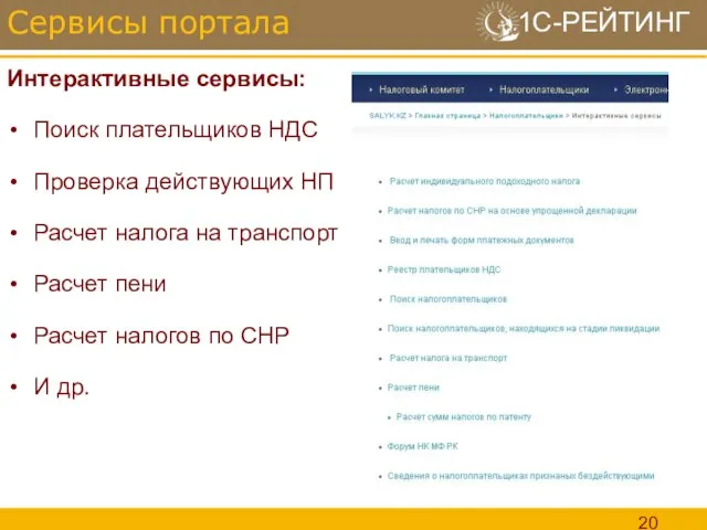 Интерактивные сервисы: Поиск плательщиков НДС Проверка действующих НП Расчет налога на транспорт