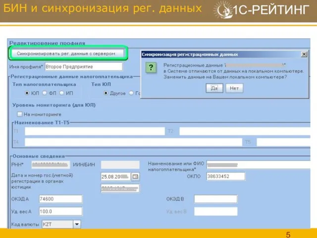 БИН и синхронизация рег. данных