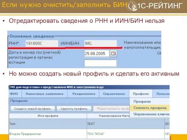 Отредактировать сведения о РНН и ИИН/БИН нельзя Но можно создать новый профиль