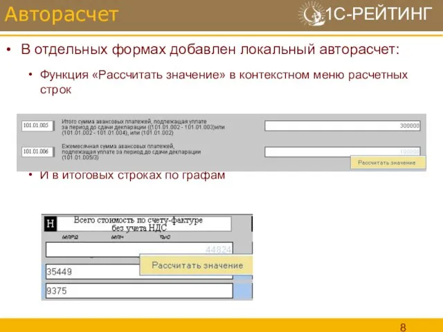 В отдельных формах добавлен локальный авторасчет: Функция «Рассчитать значение» в контекстном меню