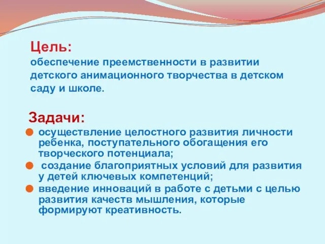 Цель: обеспечение преемственности в развитии детского анимационного творчества в детском саду и