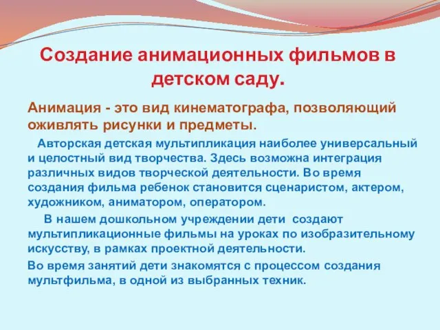 Создание анимационных фильмов в детском саду. Анимация - это вид кинематографа, позволяющий