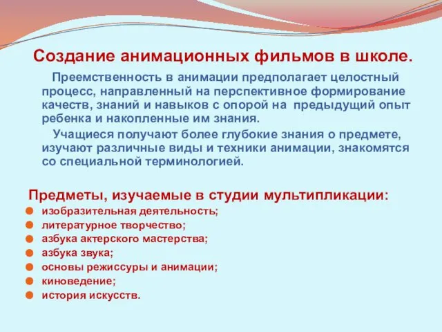 Создание анимационных фильмов в школе. Преемственность в анимации предполагает целостный процесс, направленный