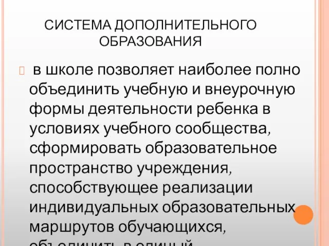 СИСТЕМА ДОПОЛНИТЕЛЬНОГО ОБРАЗОВАНИЯ в школе позволяет наиболее полно объединить учебную и внеурочную