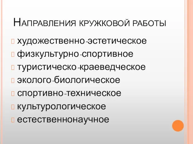 Направления кружковой работы художественно-эстетическое физкультурно-спортивное туристическо-краеведческое эколого-биологическое спортивно-техническое культурологическое естественнонаучное