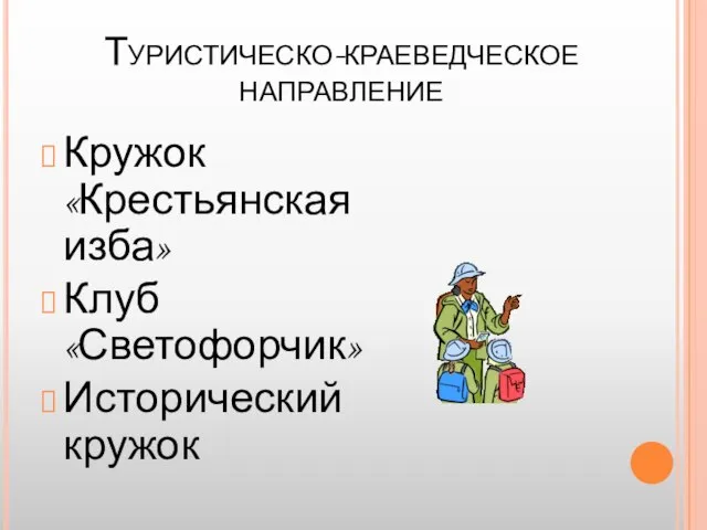 Туристическо-краеведческое направление Кружок «Крестьянская изба» Клуб «Светофорчик» Исторический кружок