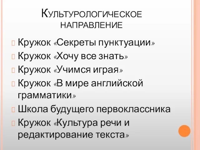 Культурологическое направление Кружок «Секреты пунктуации» Кружок «Хочу все знать» Кружок «Учимся играя»